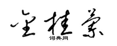 梁錦英金桂蘭草書個性簽名怎么寫