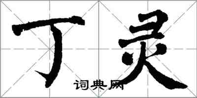 翁闓運丁靈楷書怎么寫