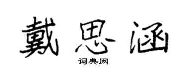 袁強戴思涵楷書個性簽名怎么寫