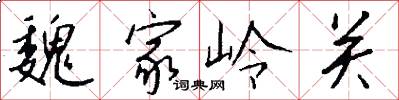 魏家嶺關怎么寫好看