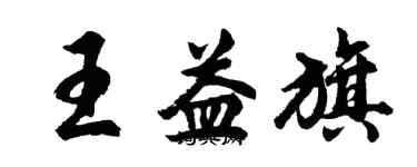 胡問遂王益旗行書個性簽名怎么寫