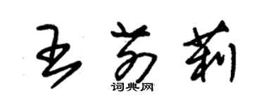 朱錫榮王前莉草書個性簽名怎么寫