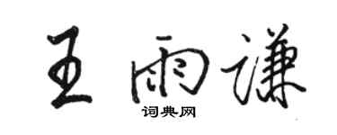 駱恆光王雨謙行書個性簽名怎么寫