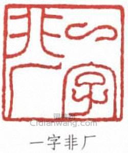“一字非廠”篆刻印章