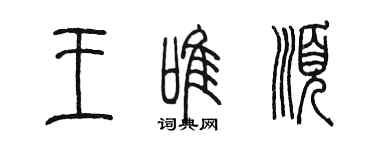 陳墨王唯順篆書個性簽名怎么寫