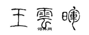 陳聲遠王雲暉篆書個性簽名怎么寫