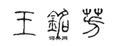 陳聲遠王銘芳篆書個性簽名怎么寫