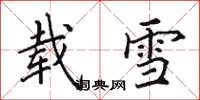 田英章載雪楷書怎么寫