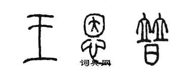 陳墨王恩普篆書個性簽名怎么寫