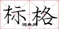 龐中華標格楷書怎么寫