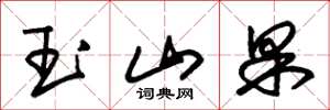 朱錫榮玉山果草書怎么寫