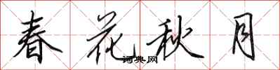 田英章春花秋月行書怎么寫