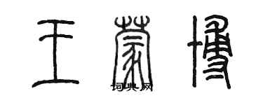 陳墨王蒙博篆書個性簽名怎么寫