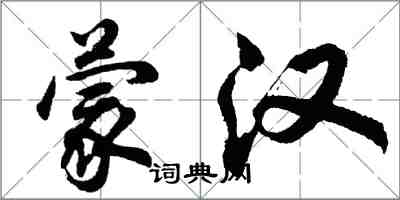 胡問遂蒙漢行書怎么寫