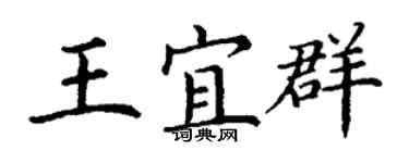 丁謙王宜群楷書個性簽名怎么寫