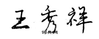 曾慶福王秀祥行書個性簽名怎么寫