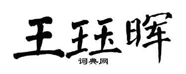 翁闓運王珏暉楷書個性簽名怎么寫