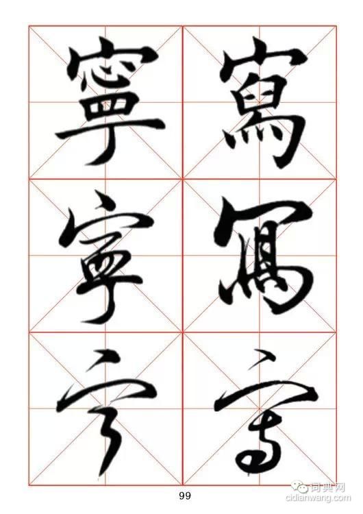 田蘊章《每日一字》楷行草三體字帖
