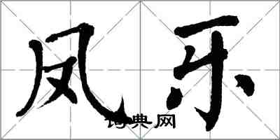 翁闓運鳳樂楷書怎么寫