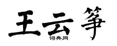 翁闓運王雲箏楷書個性簽名怎么寫