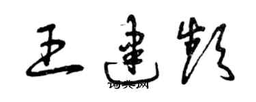 曾慶福王建頻草書個性簽名怎么寫