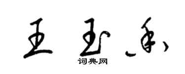 梁錦英王玉香草書個性簽名怎么寫