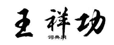 胡問遂王祥功行書個性簽名怎么寫