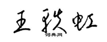 梁錦英王軼虹草書個性簽名怎么寫