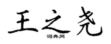 丁謙王之堯楷書個性簽名怎么寫