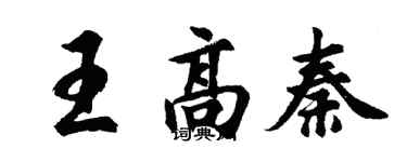 胡問遂王高秦行書個性簽名怎么寫