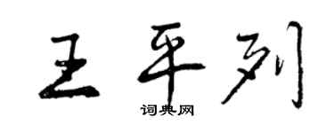 曾慶福王平列行書個性簽名怎么寫