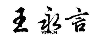 胡問遂王永言行書個性簽名怎么寫