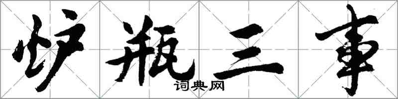 胡問遂爐瓶三事行書怎么寫