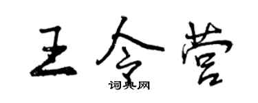 曾慶福王令營行書個性簽名怎么寫