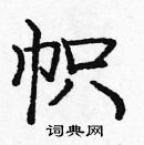 龐中華寫的硬筆楷書幟