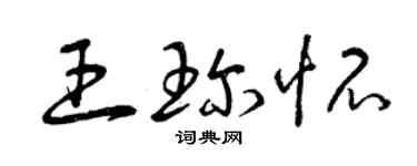 曾慶福王珍懷草書個性簽名怎么寫