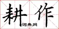 丁謙耕作楷書怎么寫
