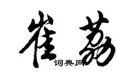 胡問遂崔荔行書個性簽名怎么寫