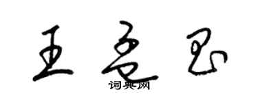 梁錦英王孟昌草書個性簽名怎么寫