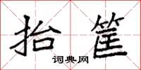 袁強抬筐楷書怎么寫