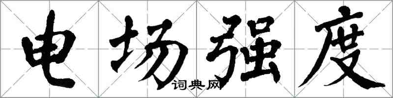 翁闓運電場強度楷書怎么寫