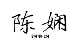 袁強陳嫻楷書個性簽名怎么寫