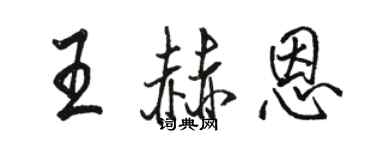 駱恆光王赫恩行書個性簽名怎么寫