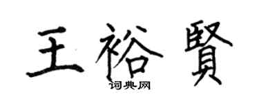 何伯昌王裕賢楷書個性簽名怎么寫