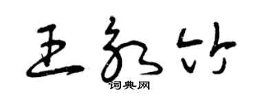 曾慶福王永竹草書個性簽名怎么寫