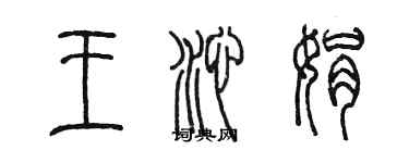 陳墨王沁娟篆書個性簽名怎么寫