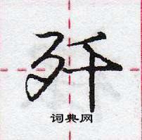 龐中華寫的硬筆行書殲