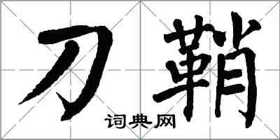 翁闓運刀鞘楷書怎么寫