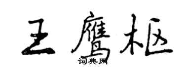 曾慶福王鷹樞行書個性簽名怎么寫