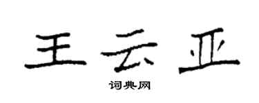 袁強王雲亞楷書個性簽名怎么寫